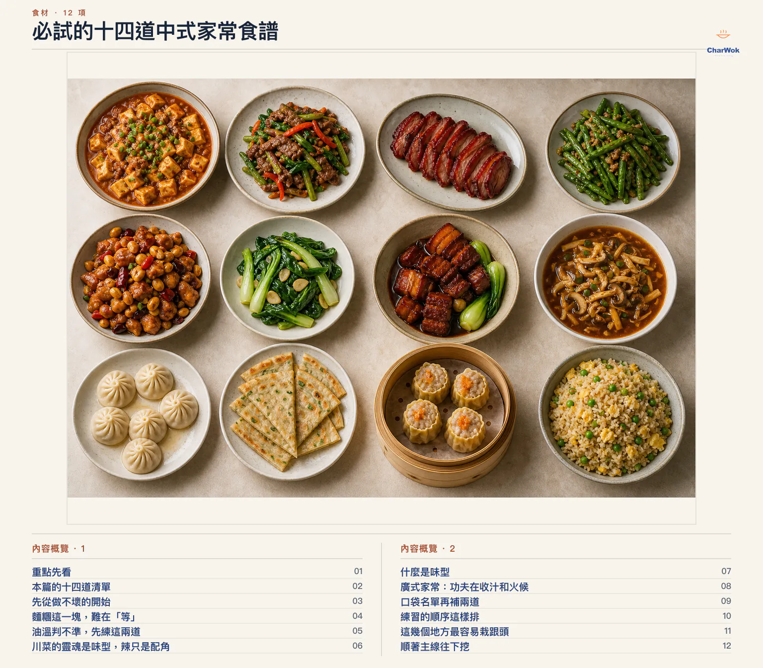 必試的十四道中式家常食譜文章內容概覽