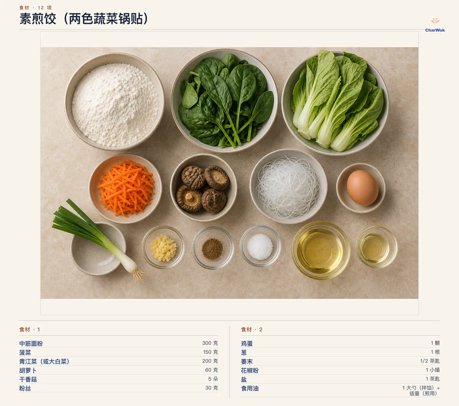 素煎饺（两色蔬菜锅贴）完整食材俯拍平铺图