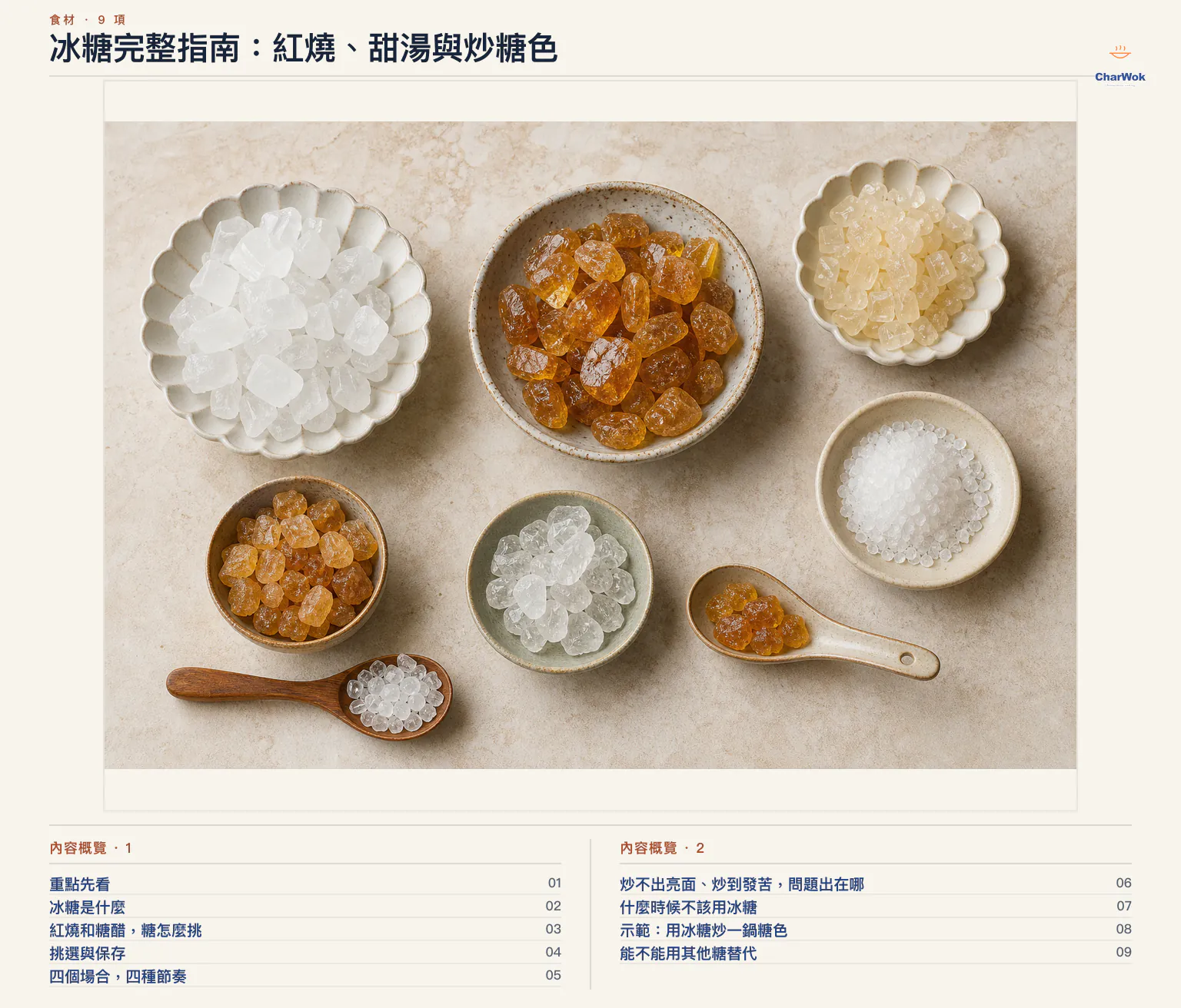 冰糖完整指南:紅燒、甜湯與炒糖色文章內容概覽