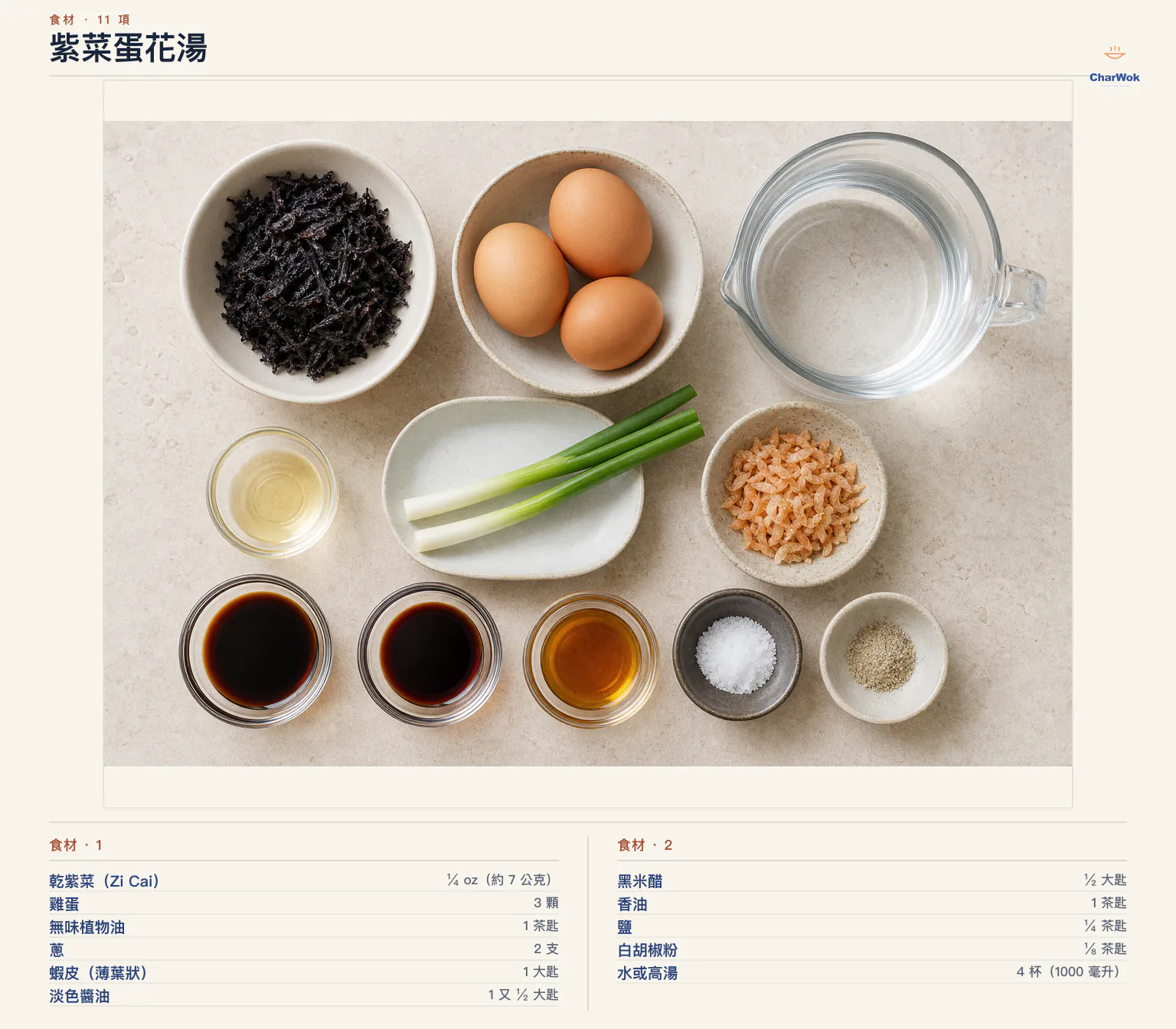 紫菜蛋花湯完整食材俯拍平鋪圖