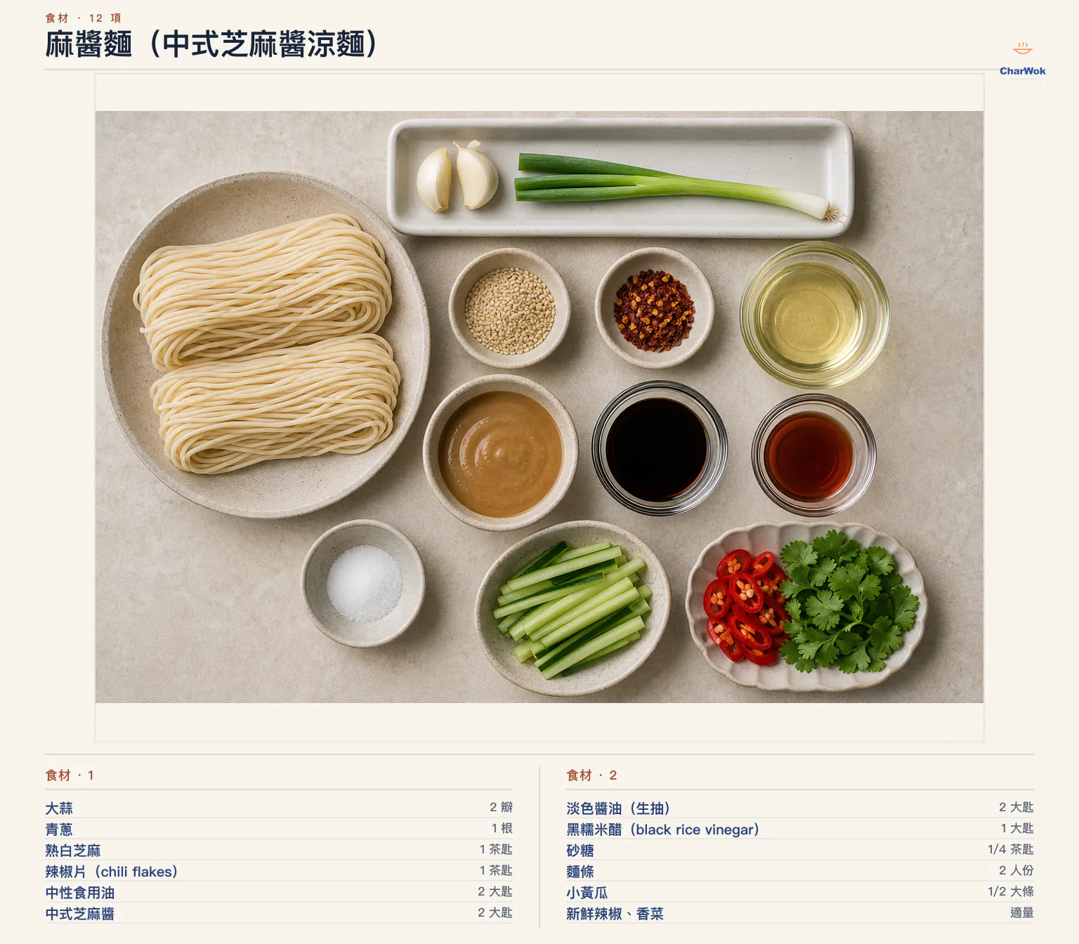 麻醬麵(中式芝麻醬涼麵)完整食材俯拍平鋪圖