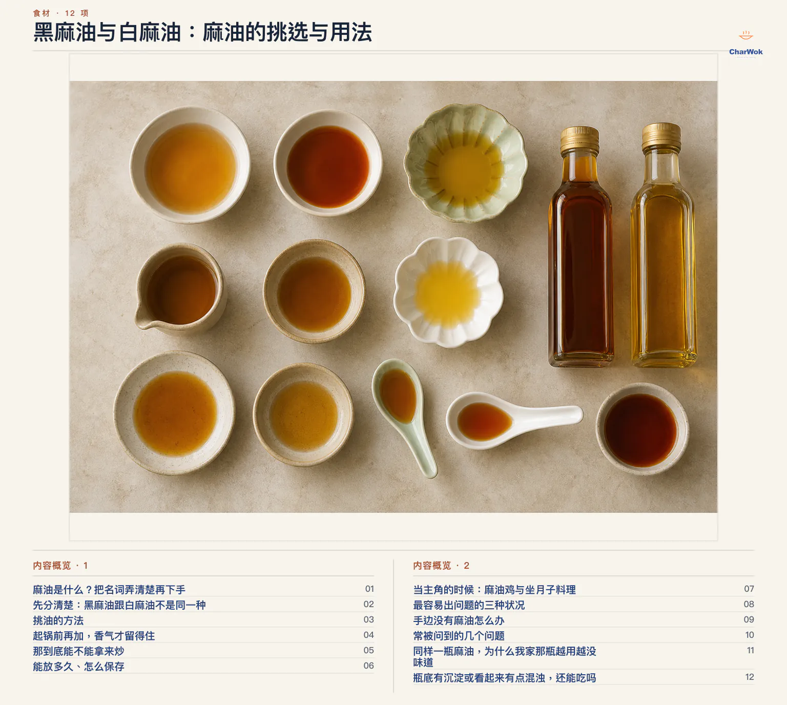 黑麻油与白麻油：麻油的挑选与用法文章内容概览