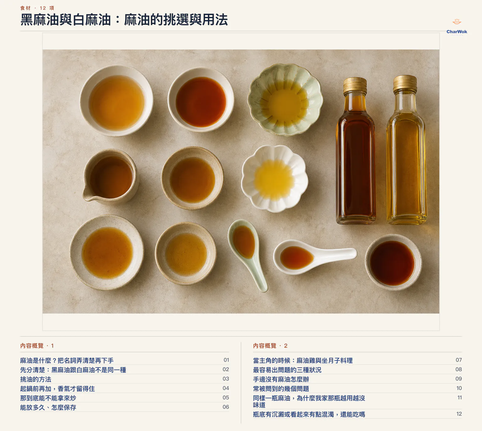 黑麻油與白麻油：麻油的挑選與用法文章內容概覽