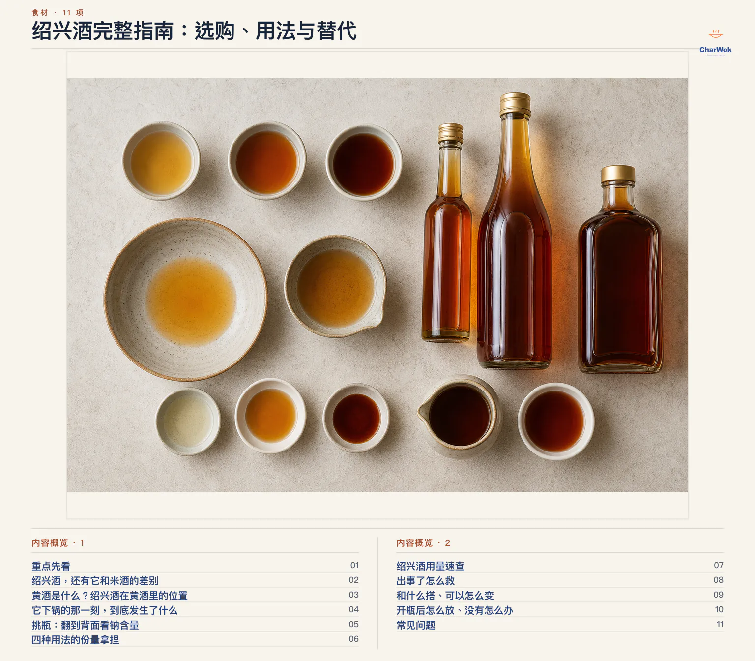 绍兴酒完整指南:选购、用法与替代文章内容概览