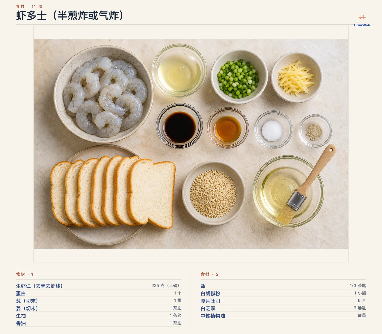 虾多士（半煎炸或气炸）完整食材俯拍平铺图