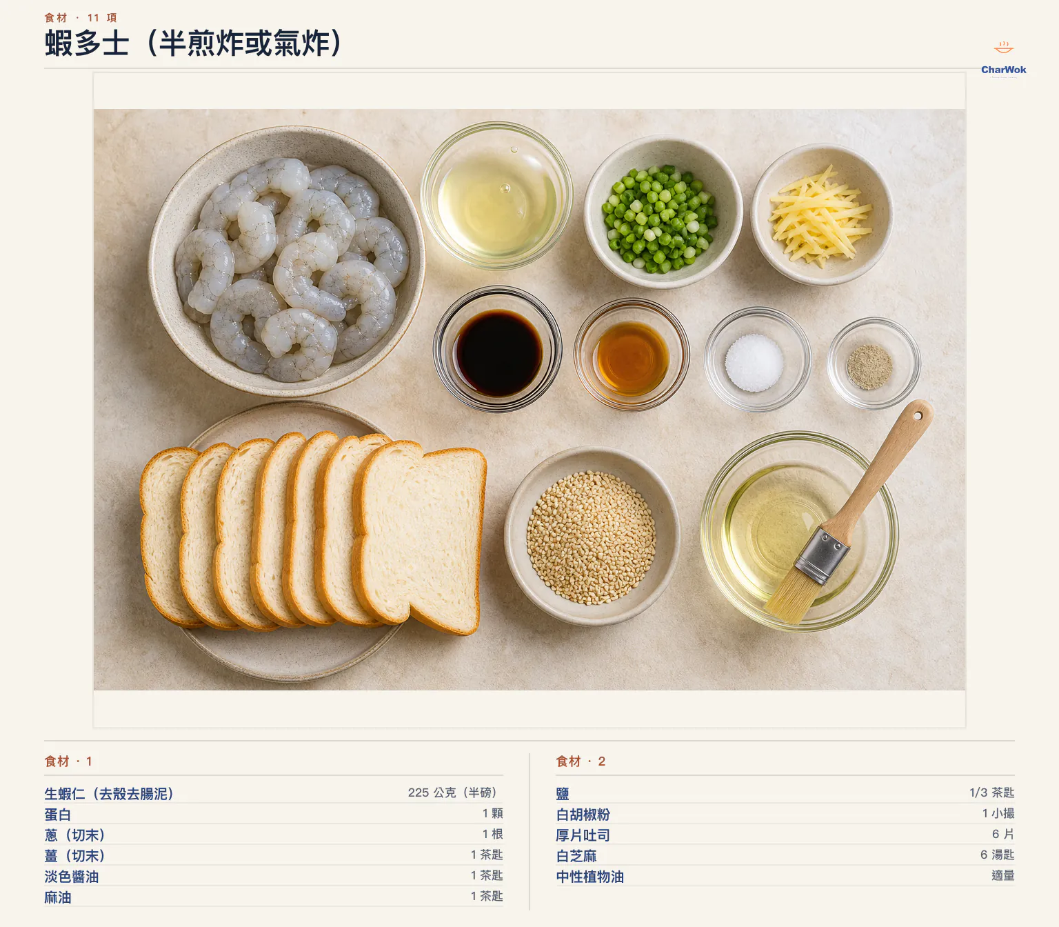 蝦多士（半煎炸或氣炸）完整食材俯拍平鋪圖