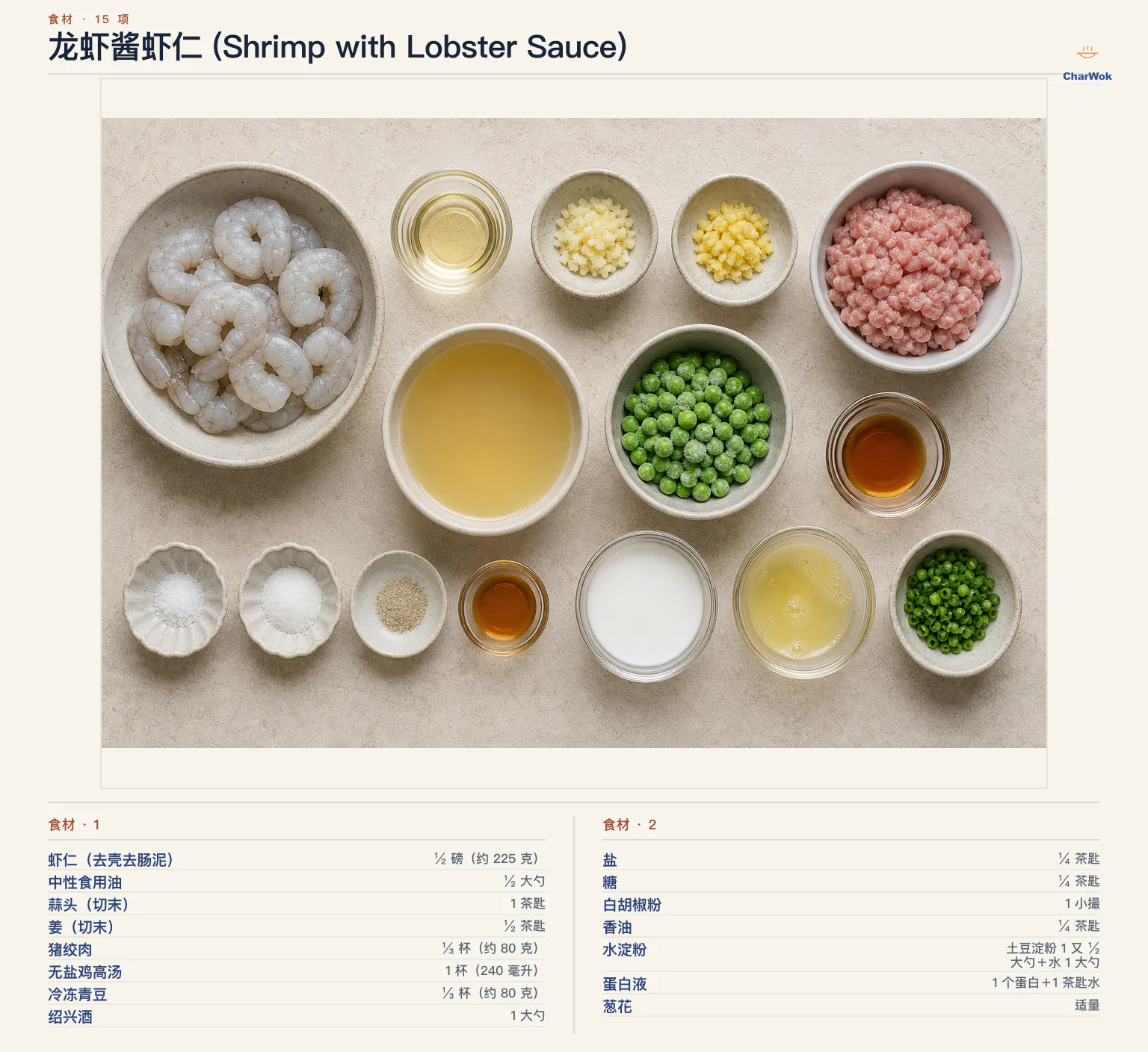 龙虾酱虾仁 (Shrimp with Lobster Sauce)完整食材俯拍平铺图