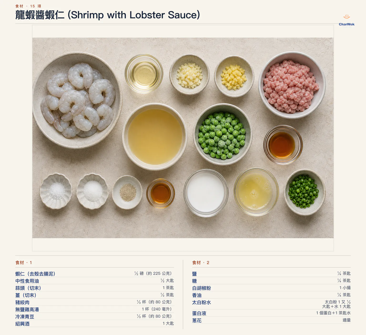 龍蝦醬蝦仁 (Shrimp with Lobster Sauce)完整食材俯拍平鋪圖