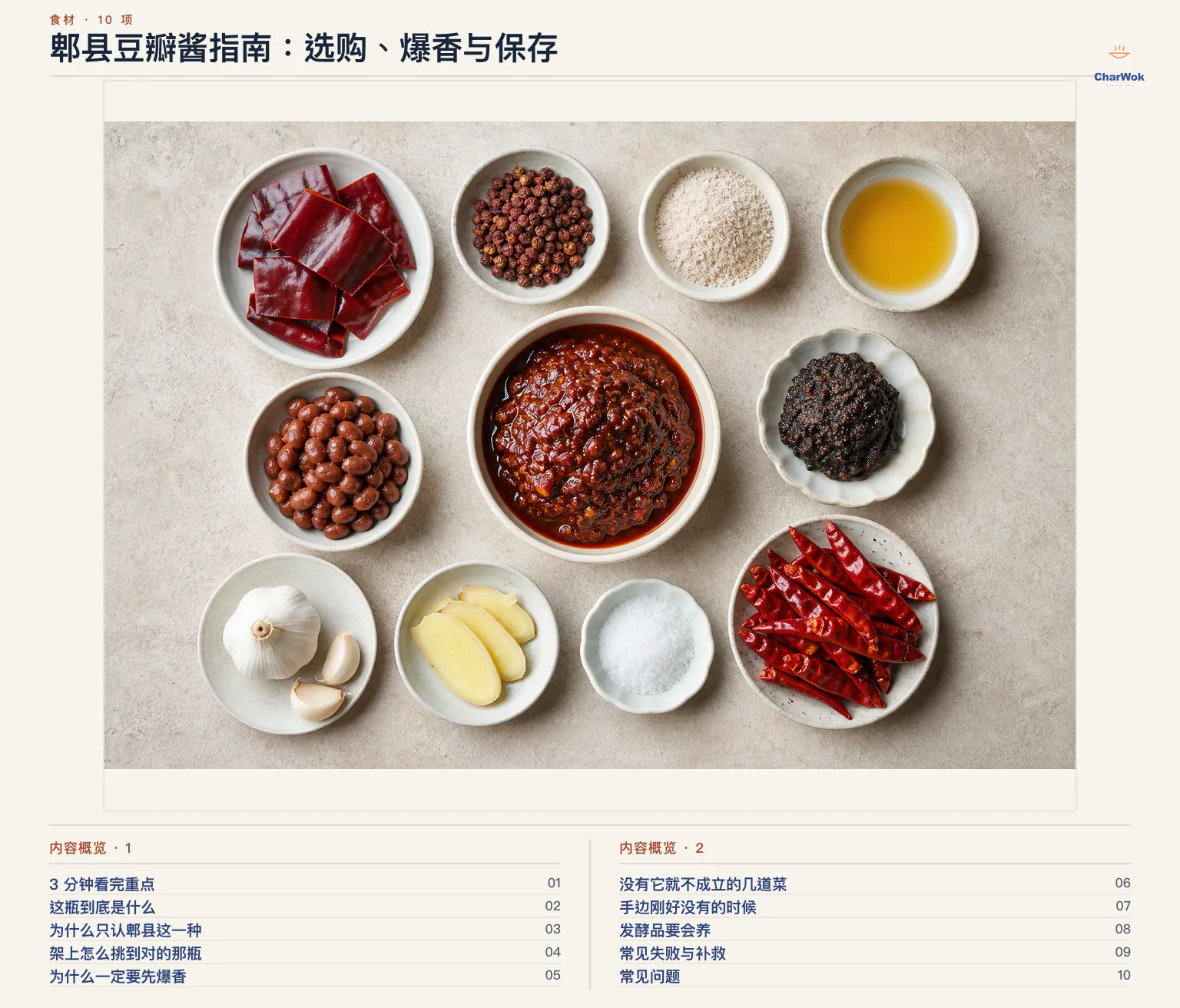 郫县豆瓣酱指南:选购、爆香与保存文章内容概览