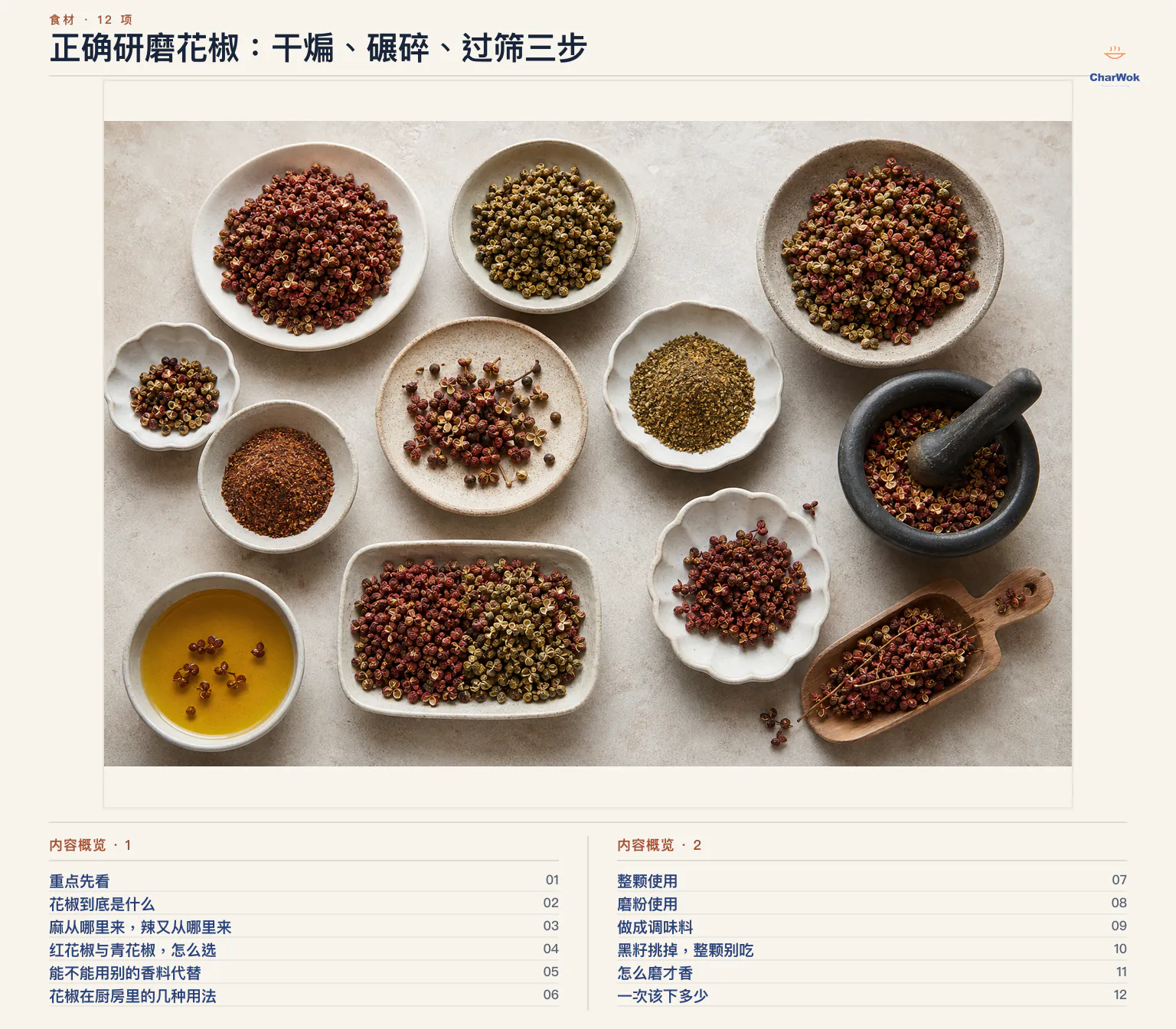 正确研磨花椒：干煸、碾碎、过筛三步文章内容概览