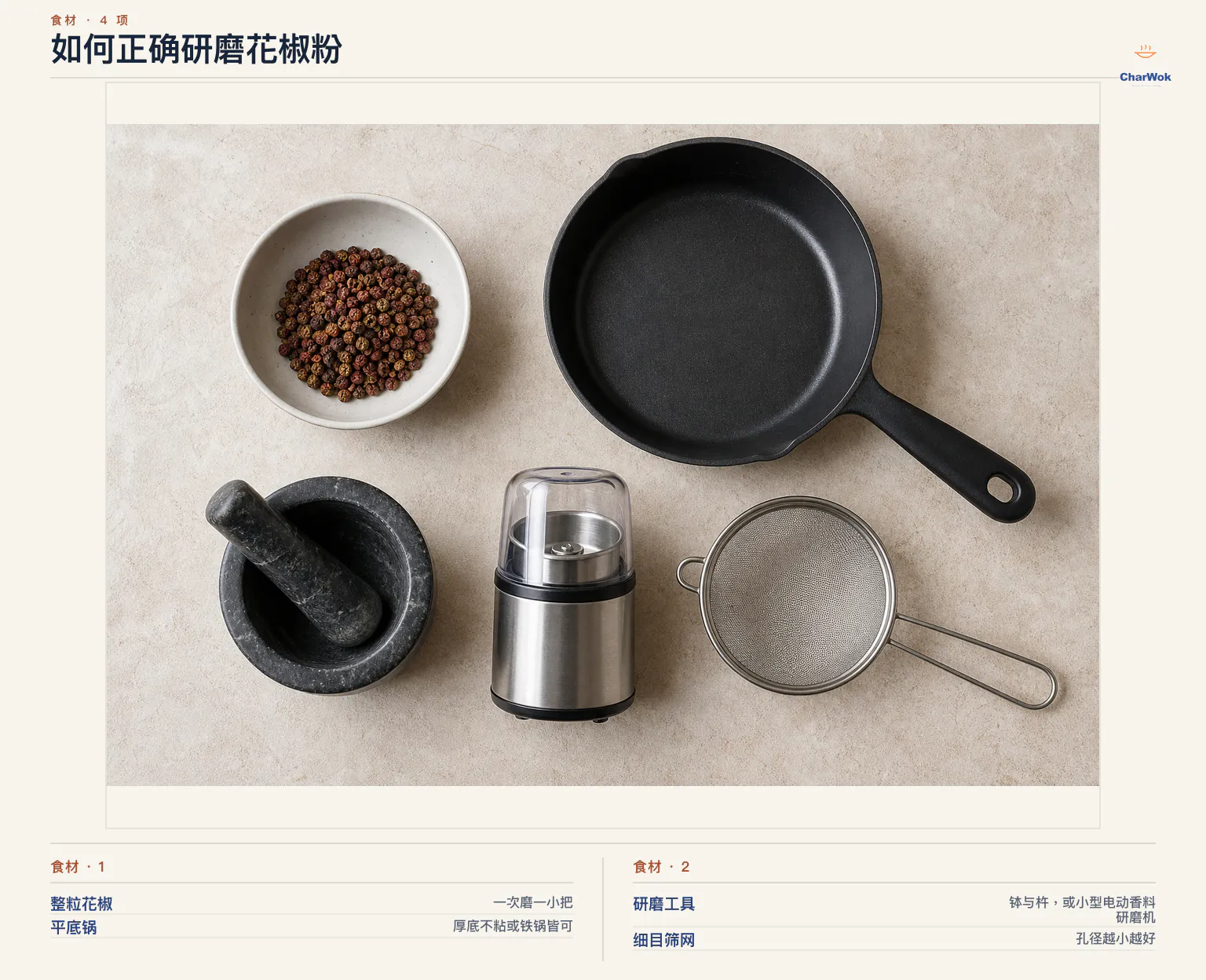 如何正确研磨花椒粉完整食材俯拍平铺图