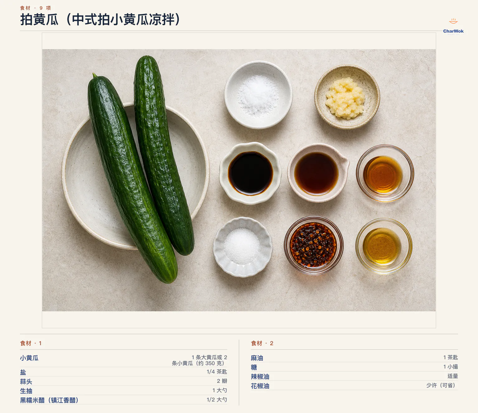 拍黄瓜(中式拍小黄瓜凉拌)完整食材俯拍平铺图