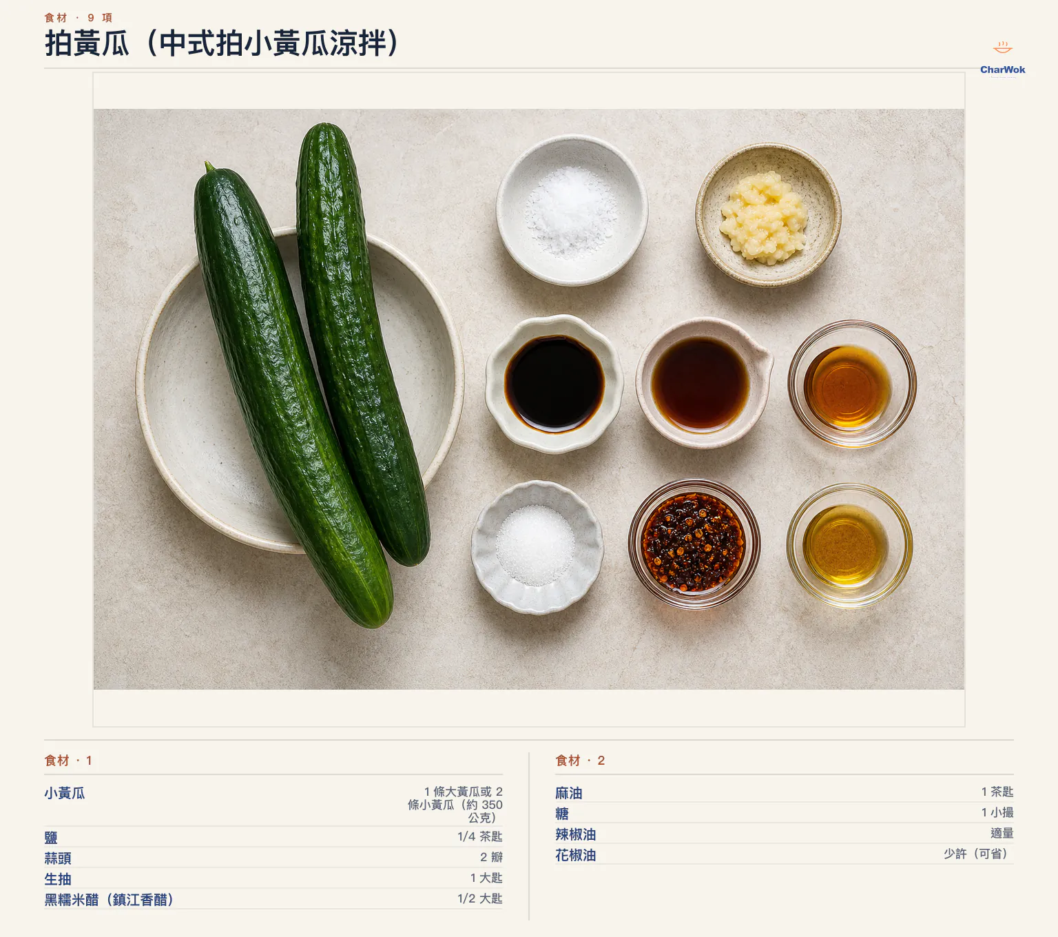 拍黃瓜(中式拍小黃瓜涼拌)完整食材俯拍平鋪圖