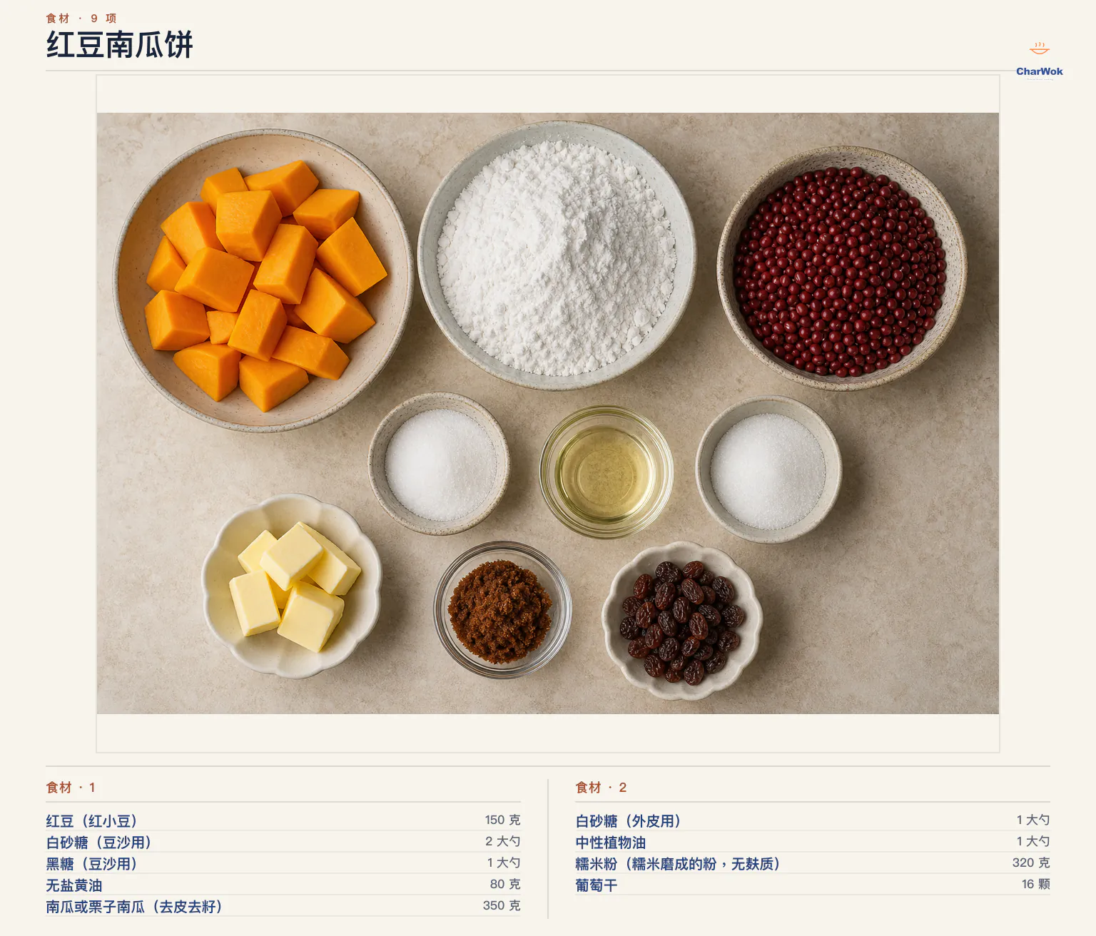 红豆南瓜饼完整食材俯拍平铺图