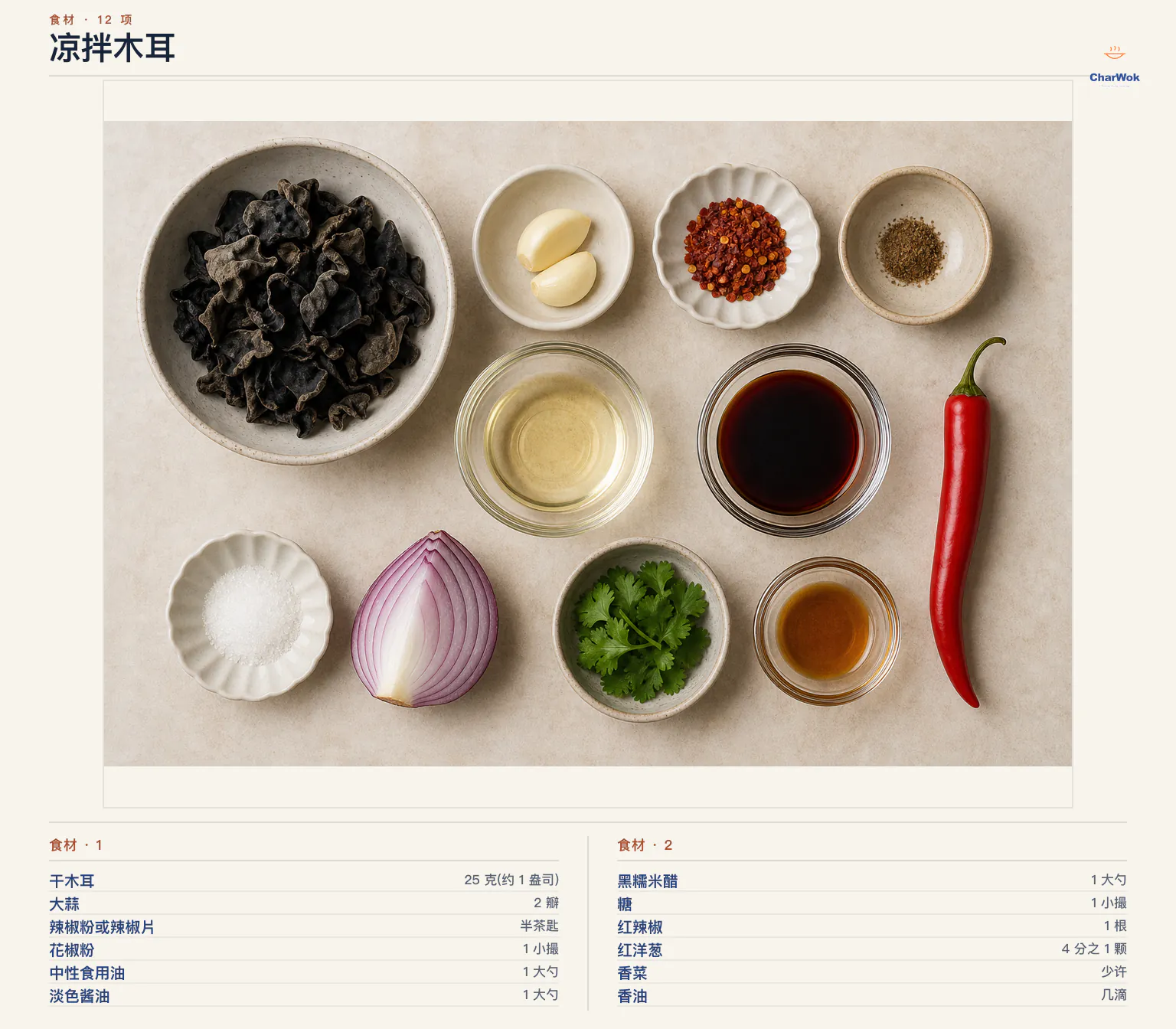 凉拌木耳完整食材俯拍平铺图