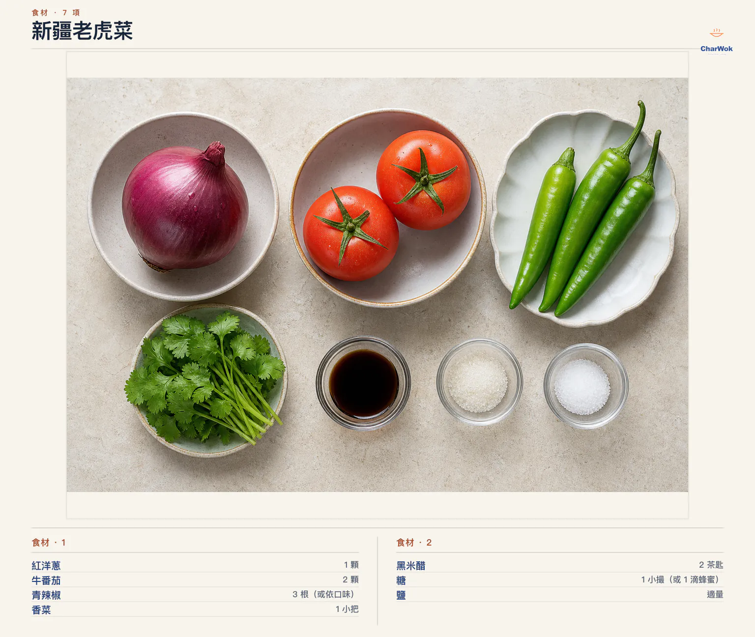 新疆老虎菜完整食材俯拍平鋪圖